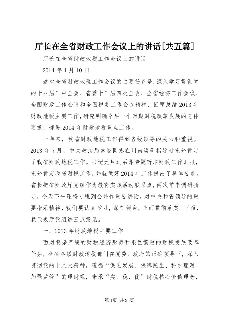 6厅长在全省财政工作会议上的致辞[共五篇]