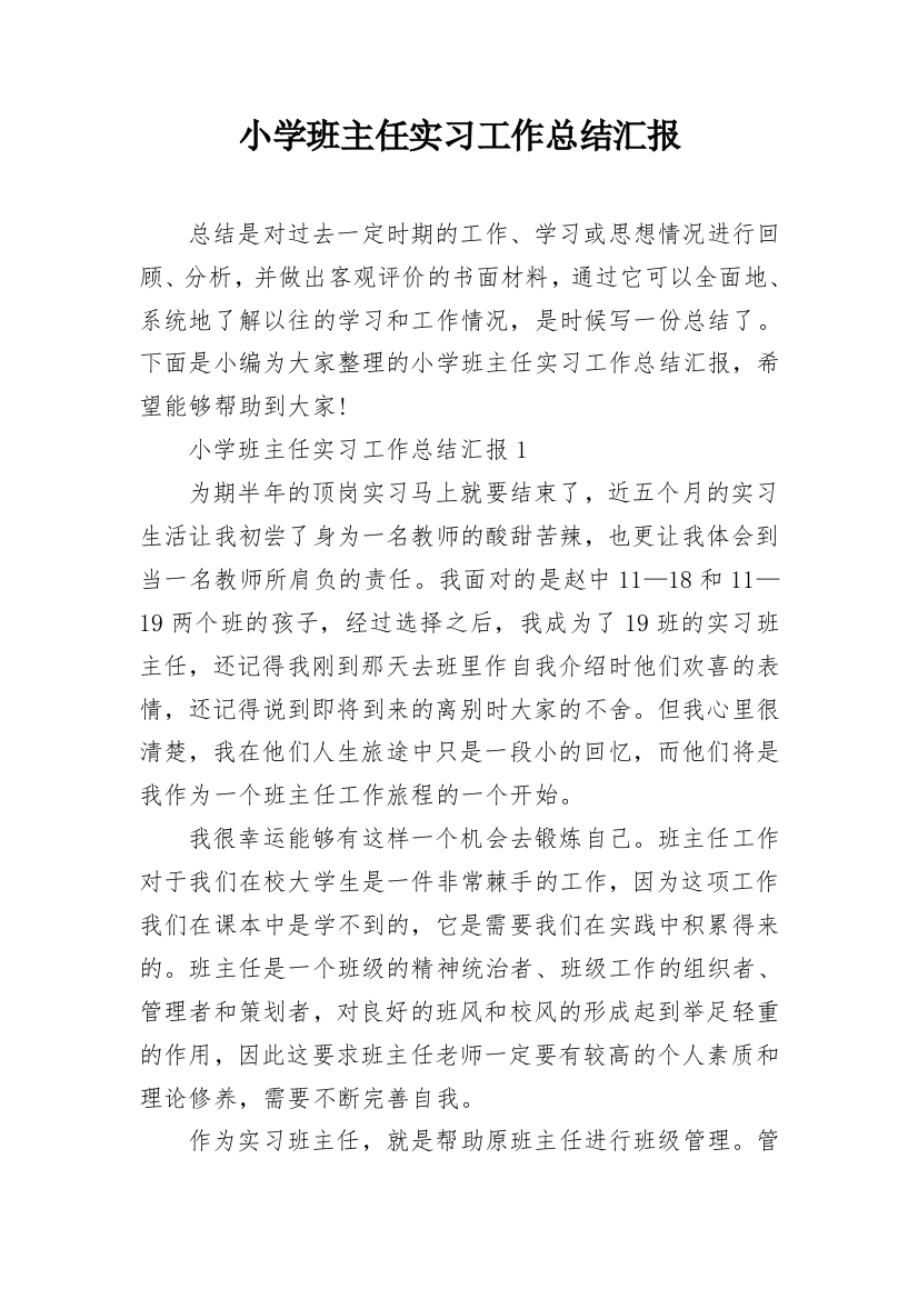 小学班主任实习工作总结汇报