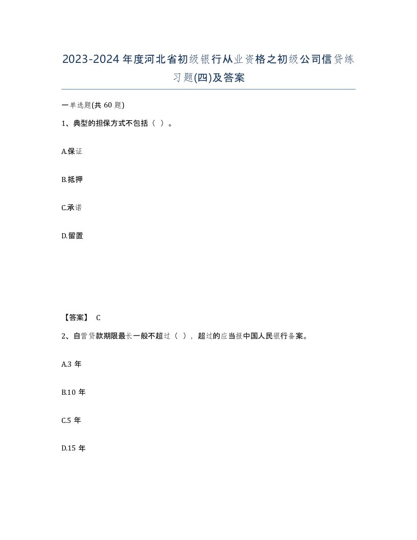 2023-2024年度河北省初级银行从业资格之初级公司信贷练习题四及答案