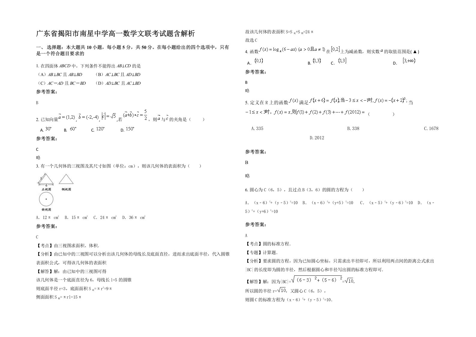 广东省揭阳市南星中学高一数学文联考试题含解析