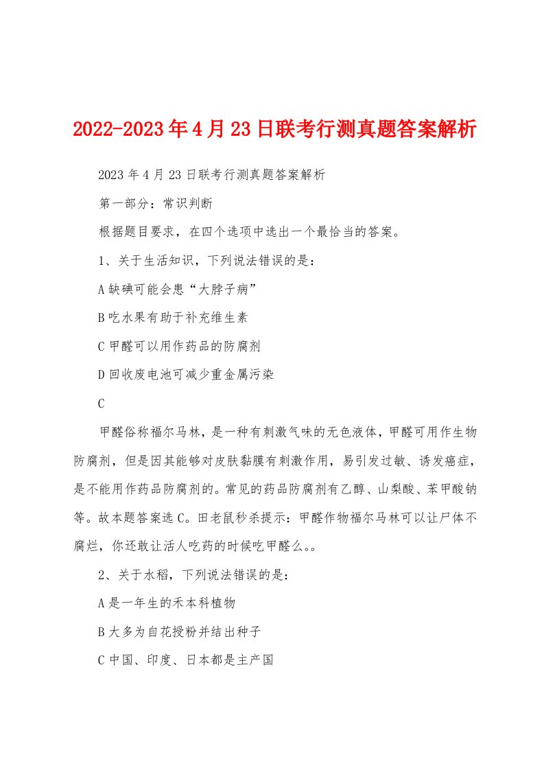 2022-2023年4月23日联考行测真题答案解析