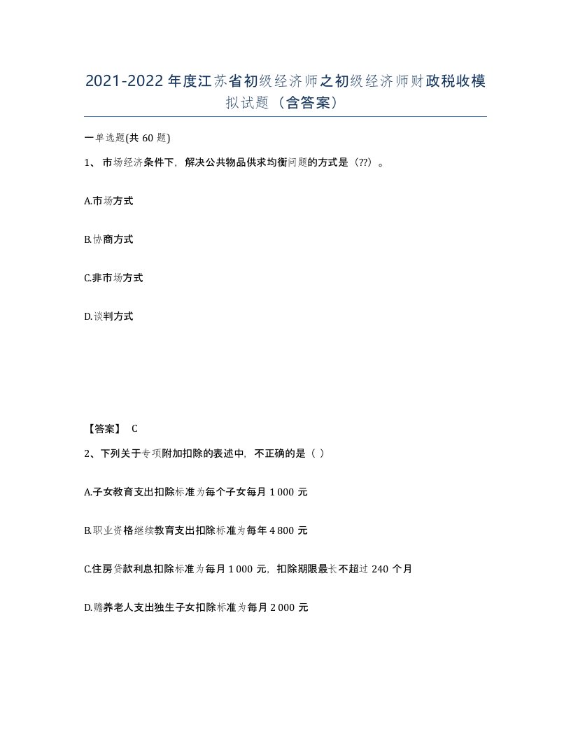 2021-2022年度江苏省初级经济师之初级经济师财政税收模拟试题含答案