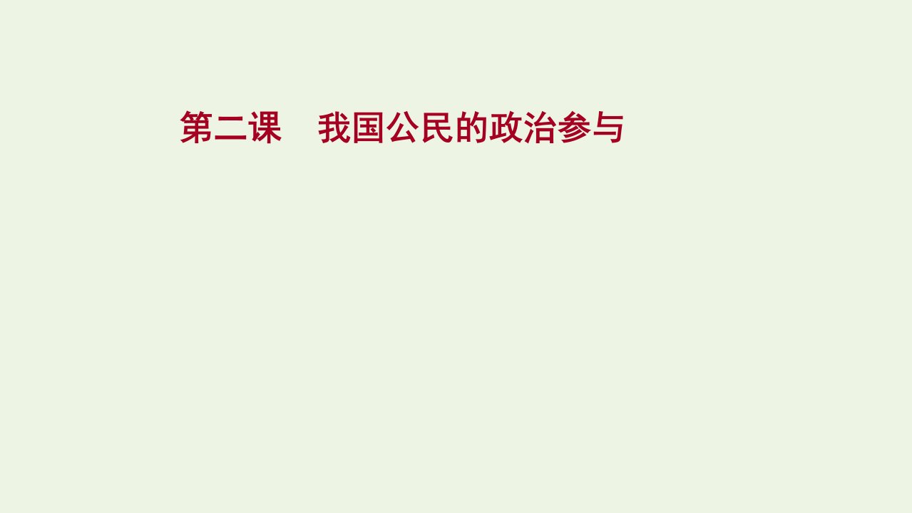 版高考政治一轮复习第一单元公民的政治生活第二课我国公民的政治参与课件新人教版必修2