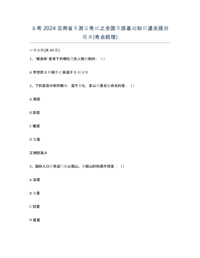 备考2024云南省导游证考试之全国导游基础知识通关提分题库考点梳理