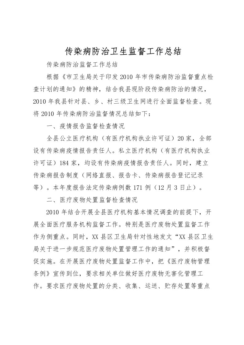 2022传染病防治卫生监督工作总结