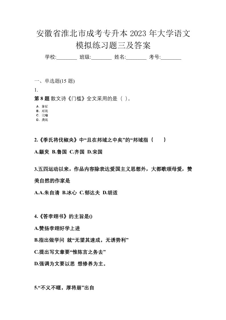 安徽省淮北市成考专升本2023年大学语文模拟练习题三及答案