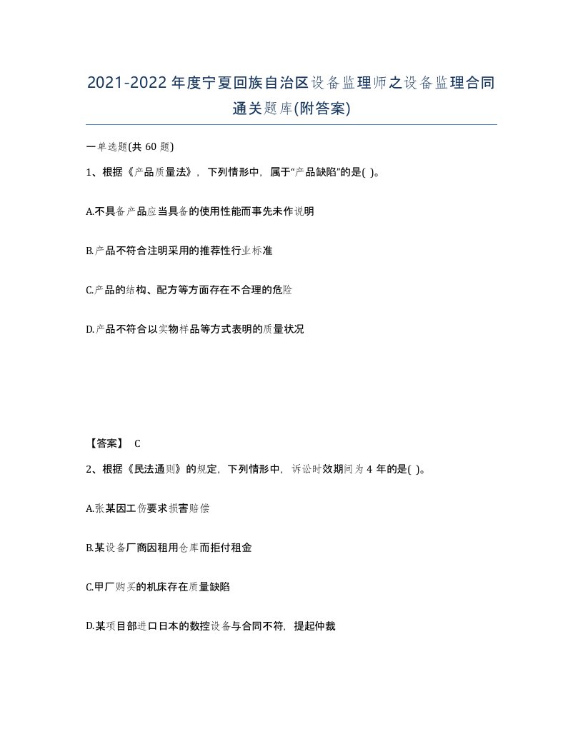 2021-2022年度宁夏回族自治区设备监理师之设备监理合同通关题库附答案