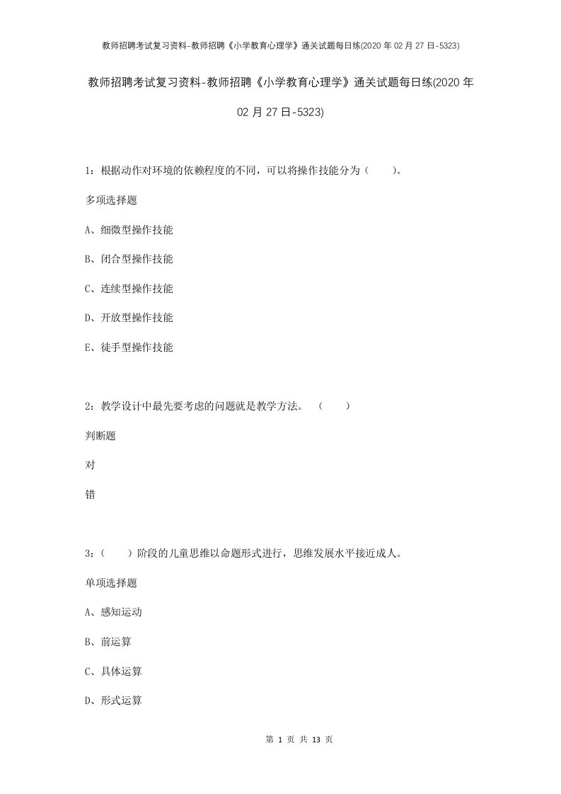 教师招聘考试复习资料-教师招聘小学教育心理学通关试题每日练2020年02月27日-5323