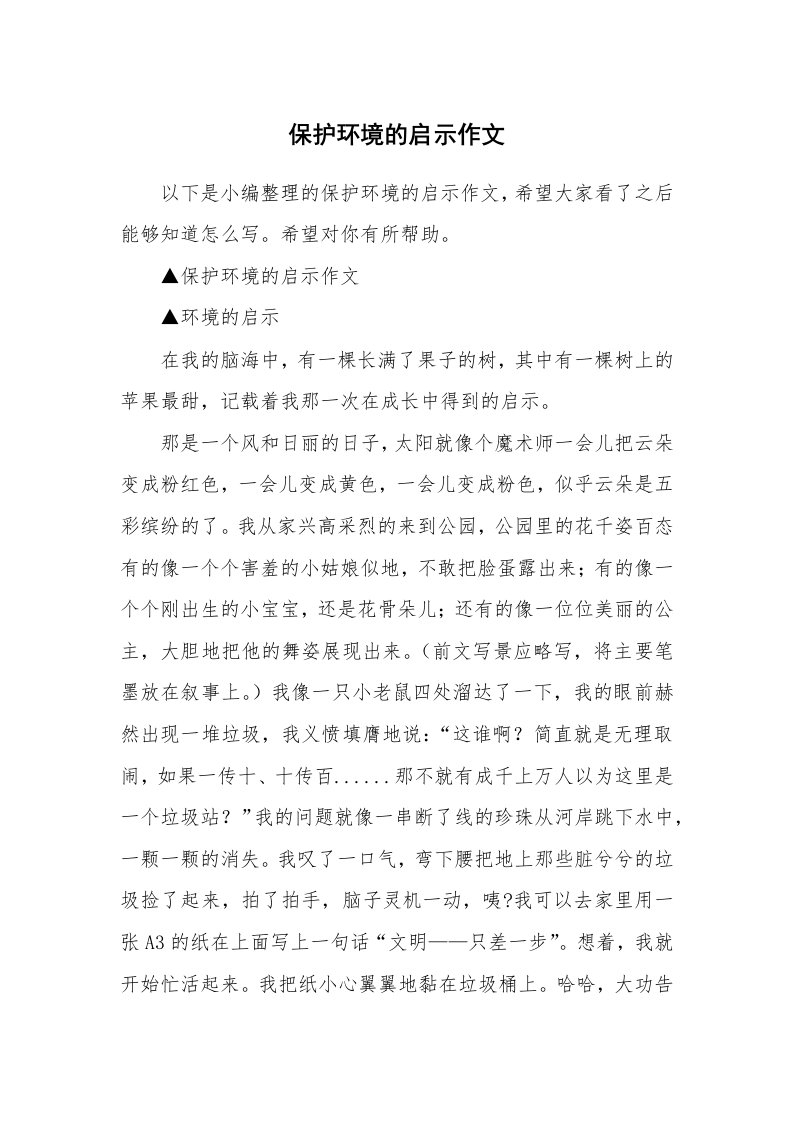 保护环境的启示作文