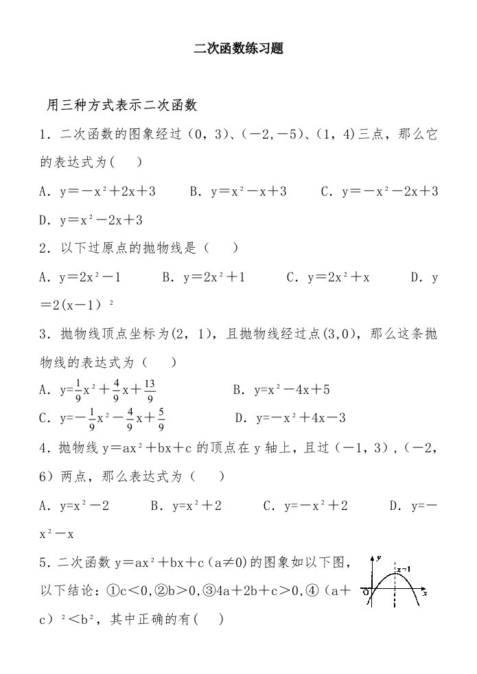 初三二次函数练习题(一)