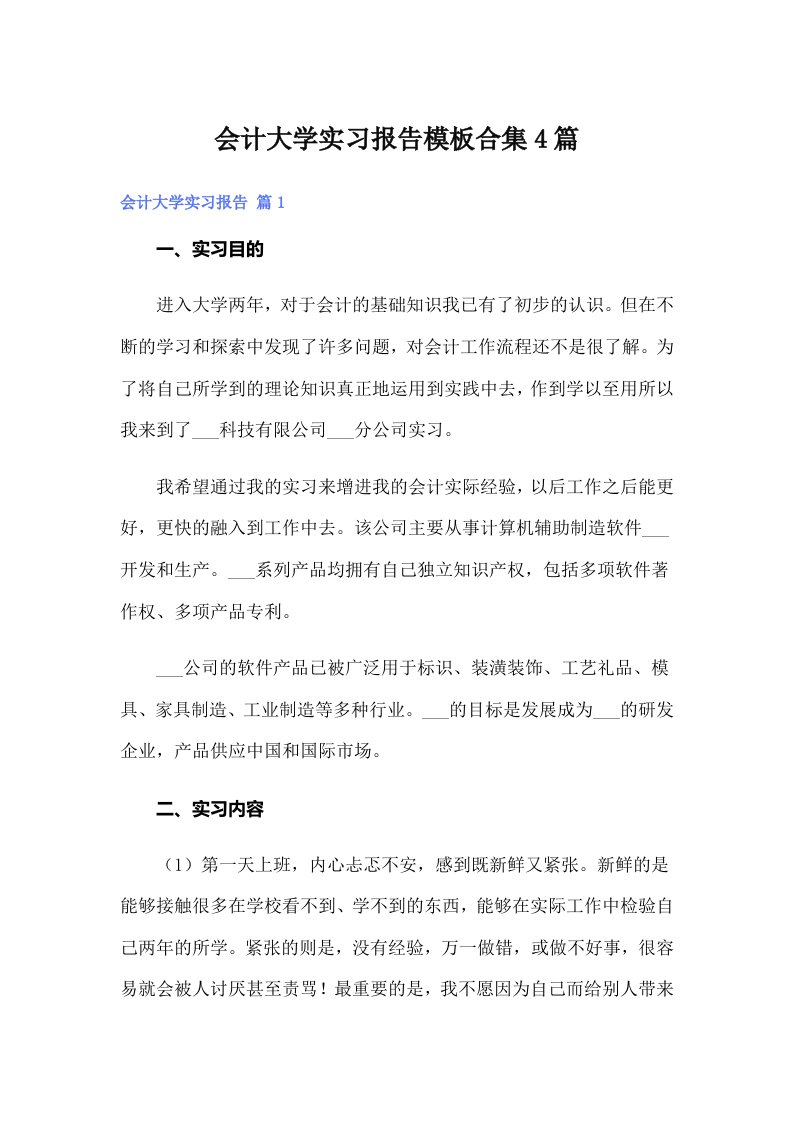 会计大学实习报告模板合集4篇