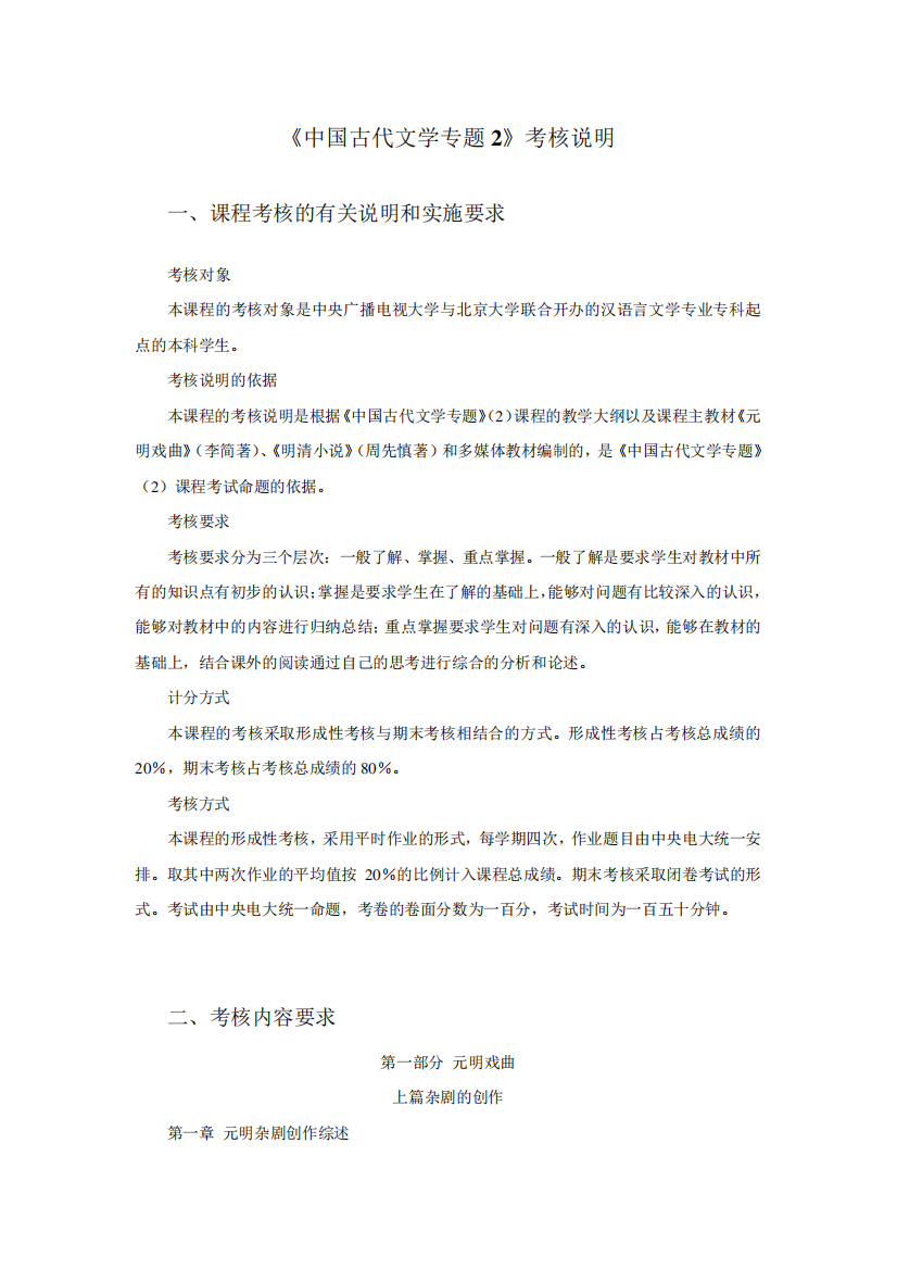 《中国古代文学专题2》考核说明.