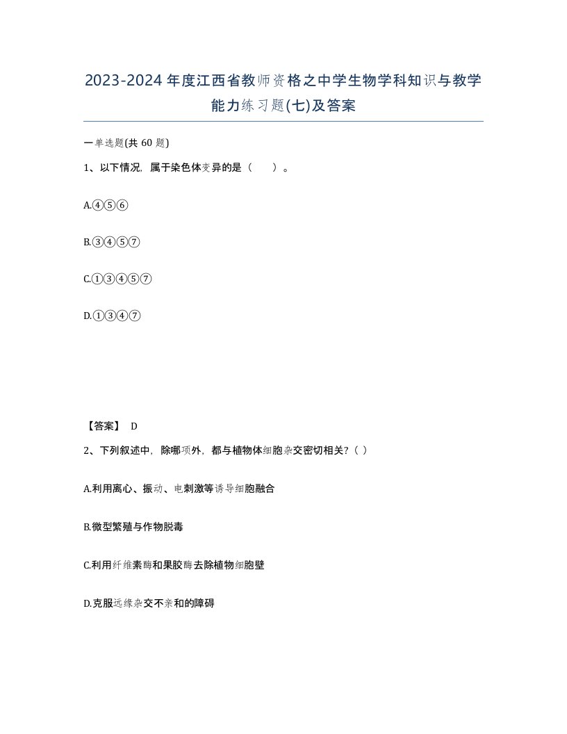 2023-2024年度江西省教师资格之中学生物学科知识与教学能力练习题七及答案