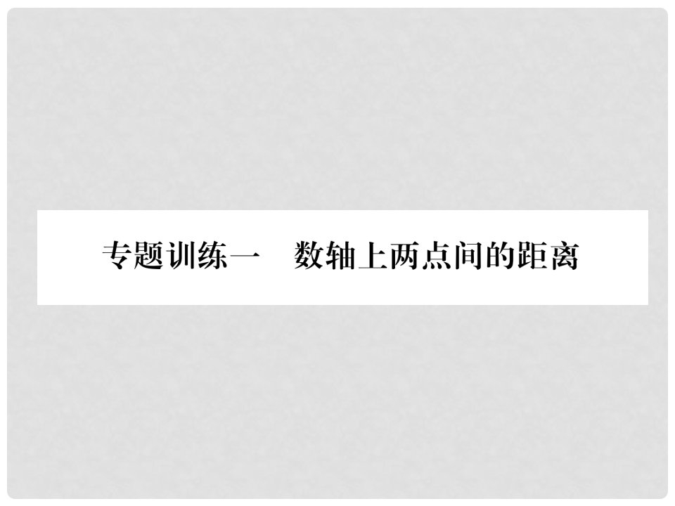 七年级数学上册