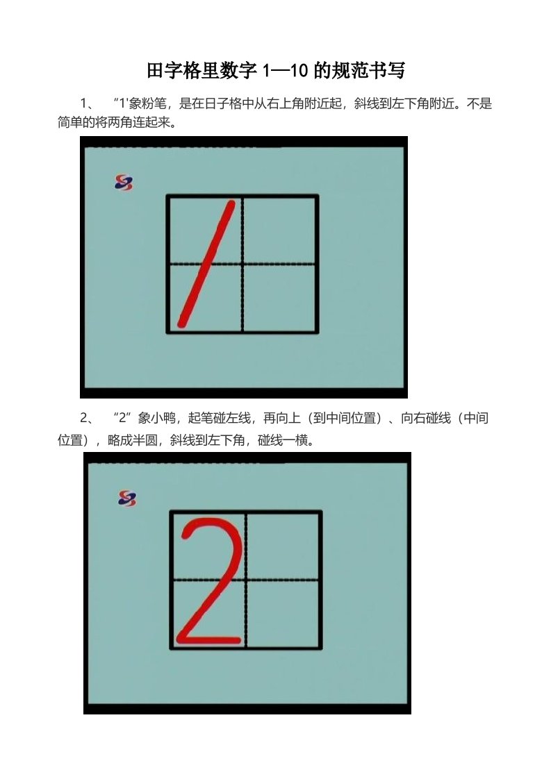 田字格里数字1-10的规范书写