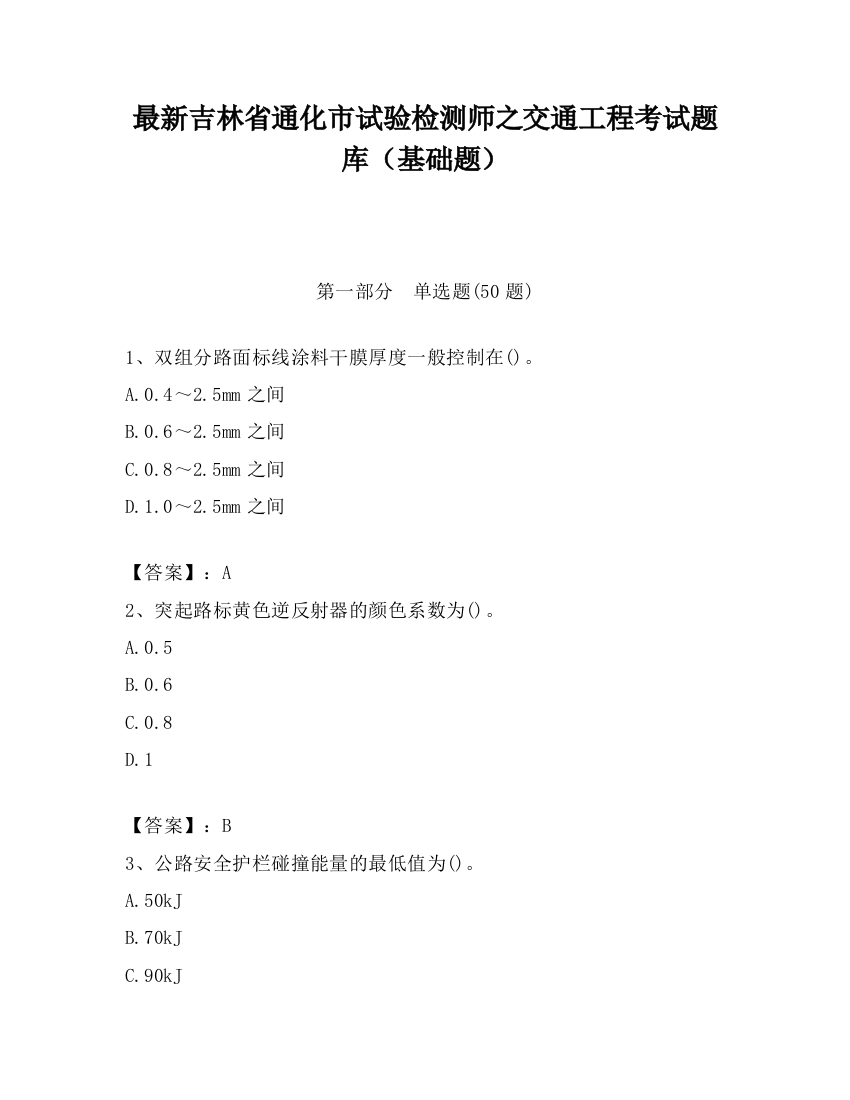 最新吉林省通化市试验检测师之交通工程考试题库（基础题）