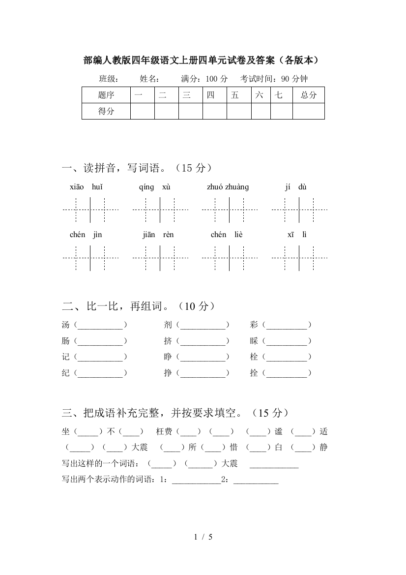 部编人教版四年级语文上册四单元试卷及答案(各版本)