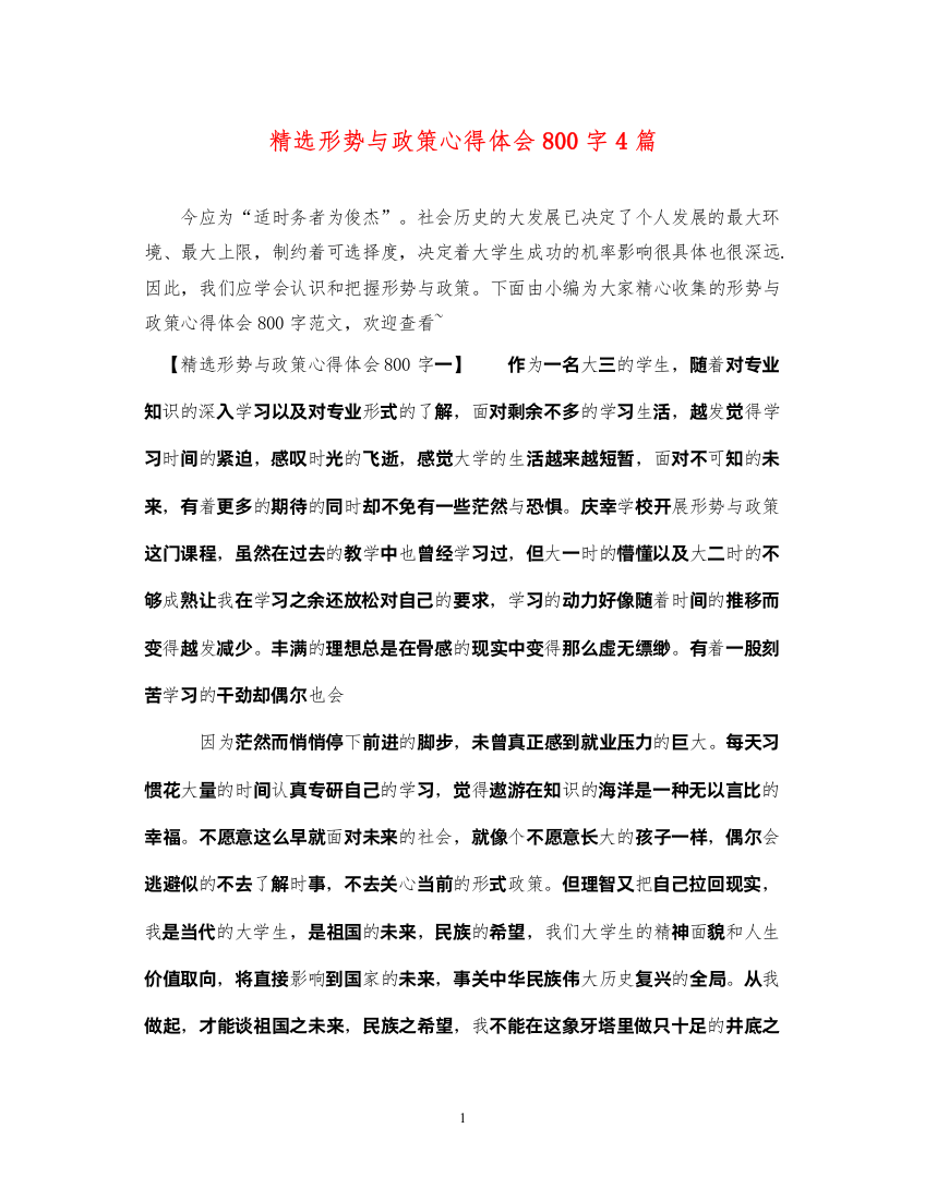 精编精选形势与政策心得体会800字4篇