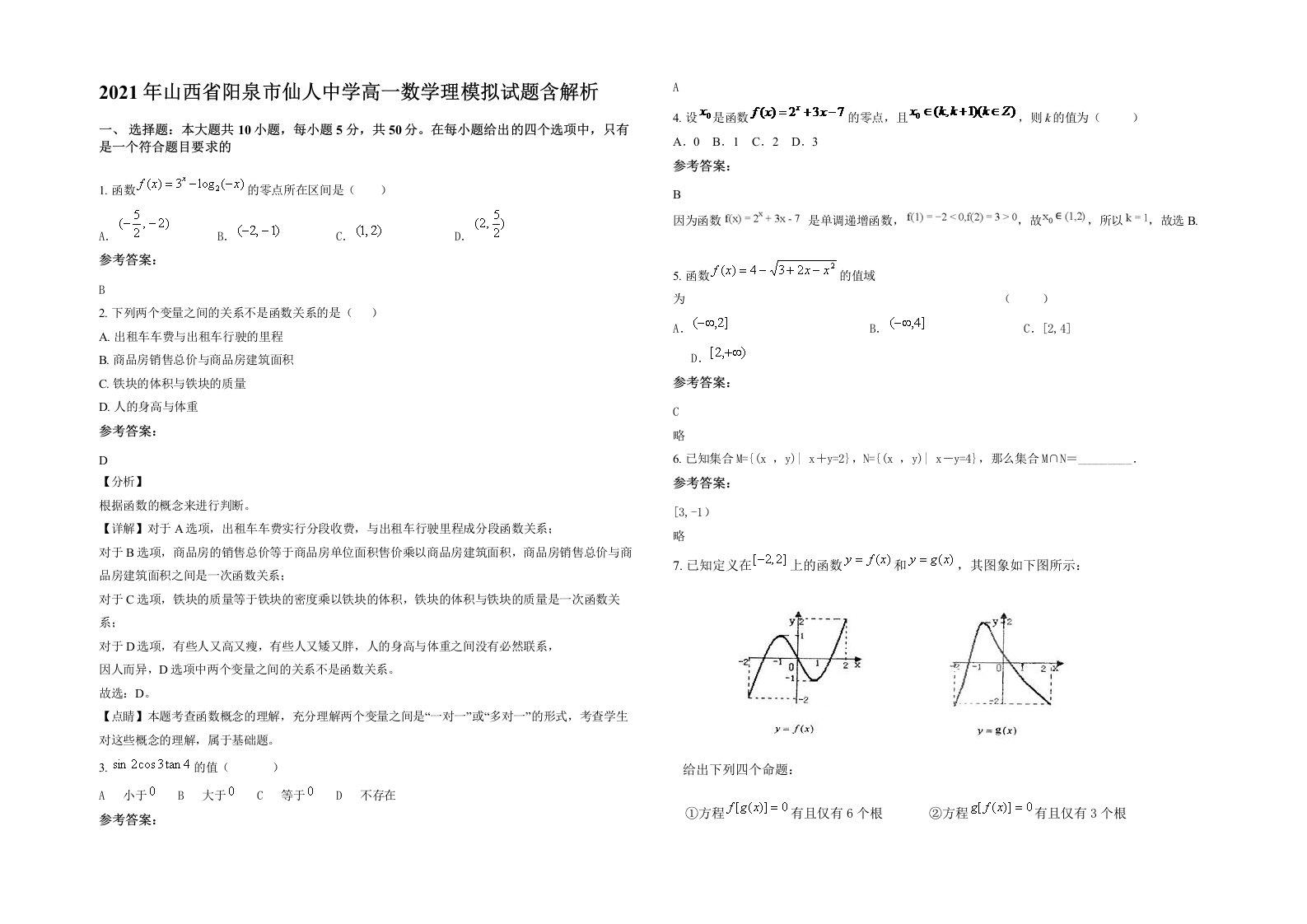 2021年山西省阳泉市仙人中学高一数学理模拟试题含解析