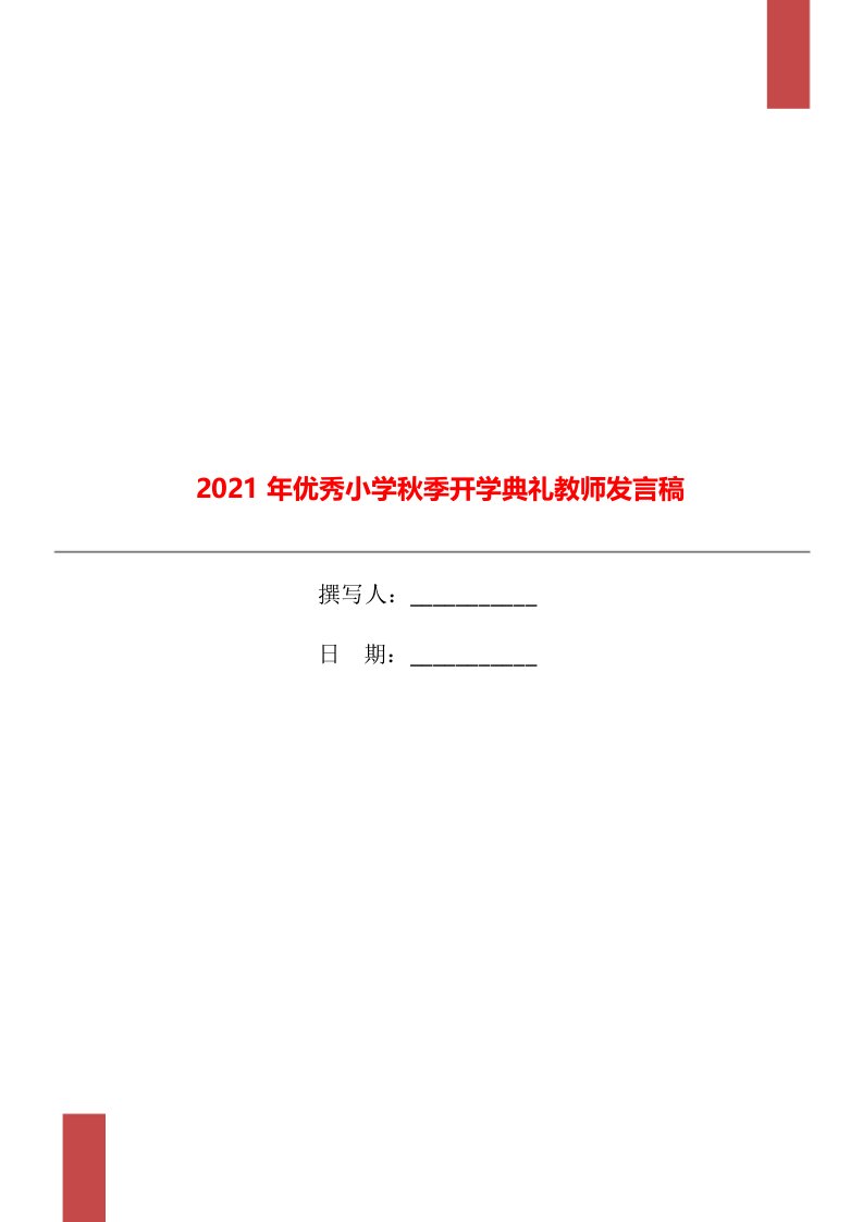 2021年优秀小学秋季开学典礼教师发言稿