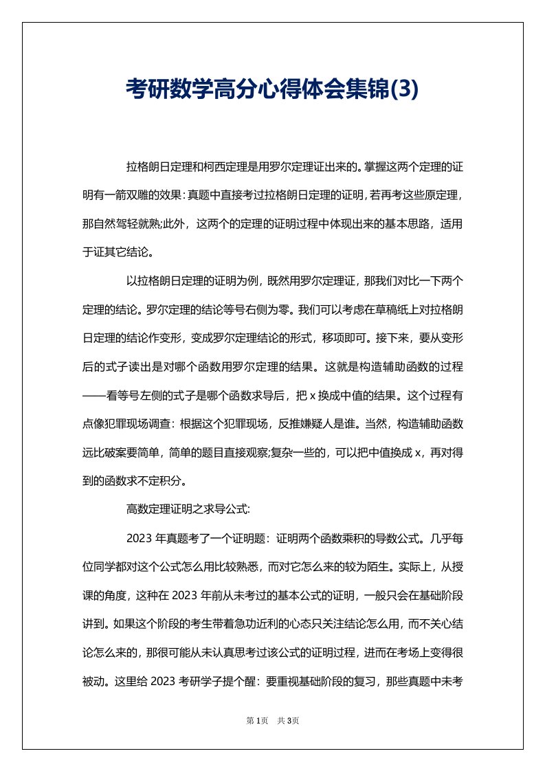 考研数学高分心得体会集锦(3)