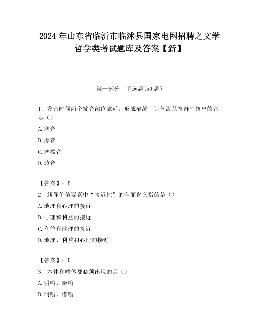 2024年山东省临沂市临沭县国家电网招聘之文学哲学类考试题库及答案【新】