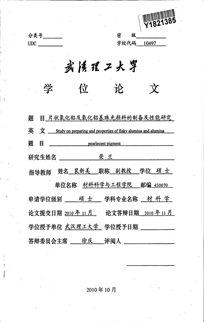 片状氧化铝及氧化铝基珠光颜料的制备及性能研究