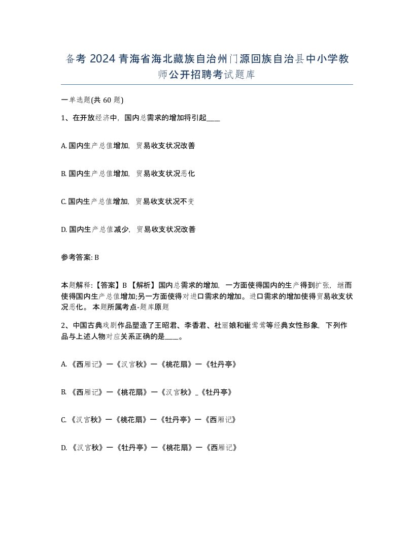 备考2024青海省海北藏族自治州门源回族自治县中小学教师公开招聘考试题库