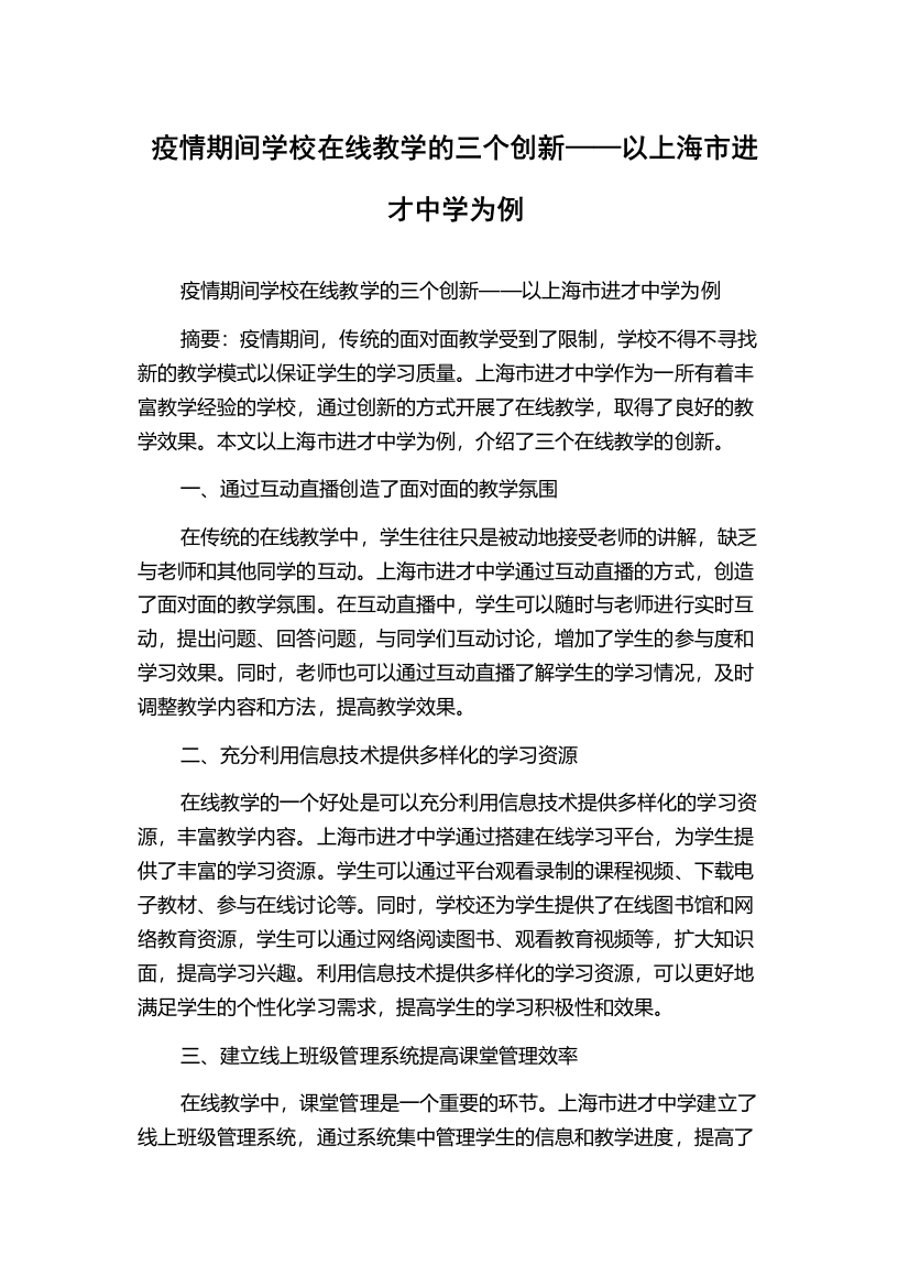 疫情期间学校在线教学的三个创新——以上海市进才中学为例