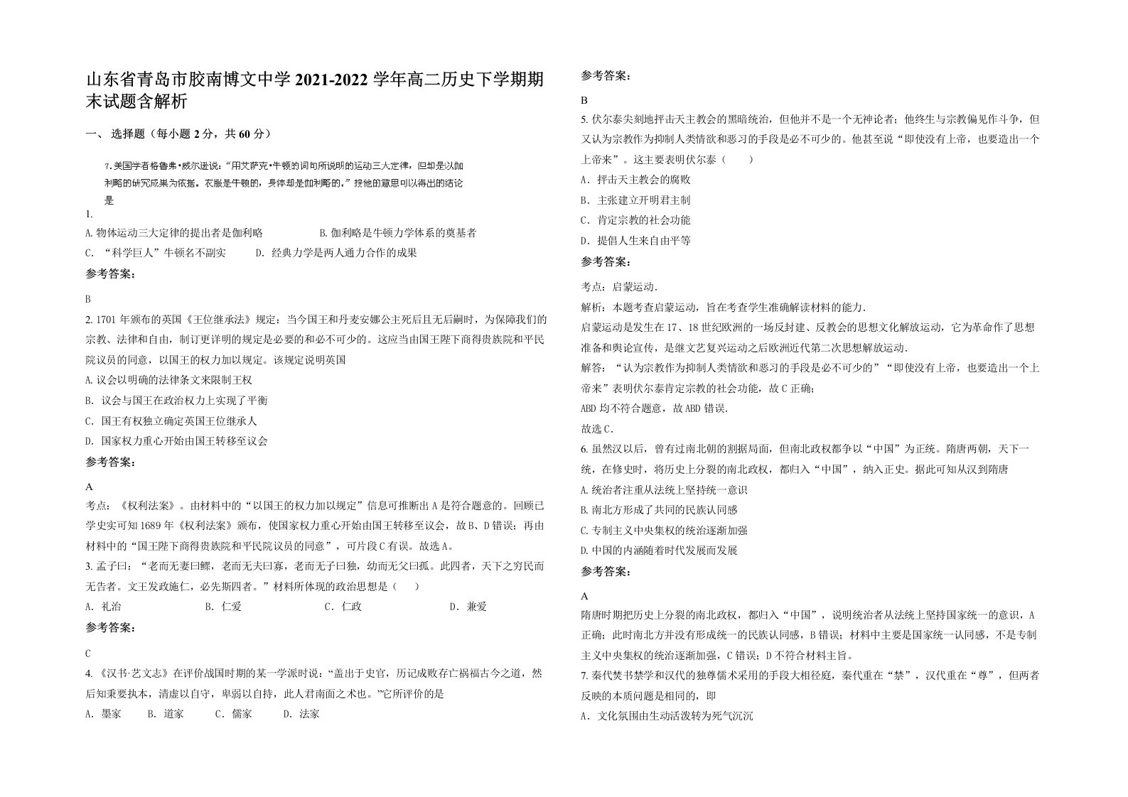 山东省青岛市胶南博文中学2021-2022学年高二历史下学期期末试题含解析