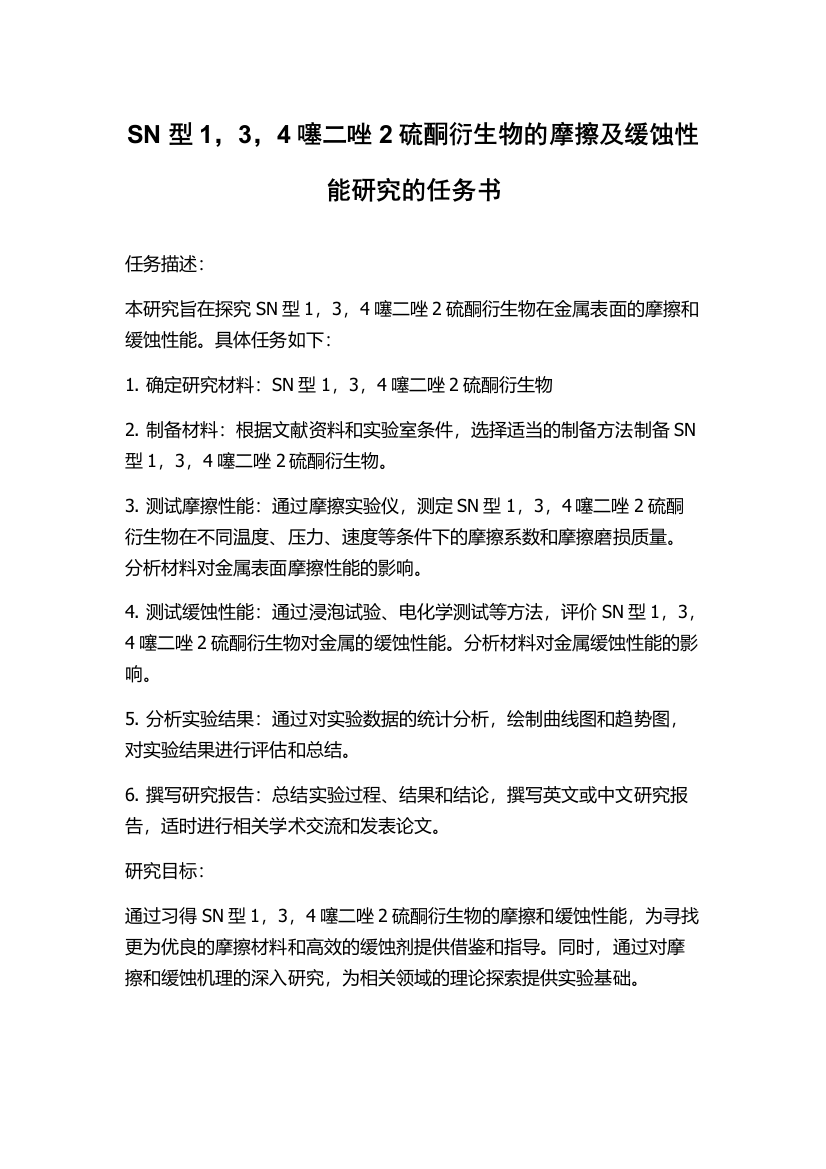 SN型1，3，4噻二唑2硫酮衍生物的摩擦及缓蚀性能研究的任务书