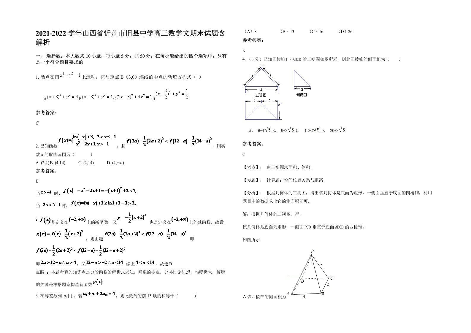 2021-2022学年山西省忻州市旧县中学高三数学文期末试题含解析