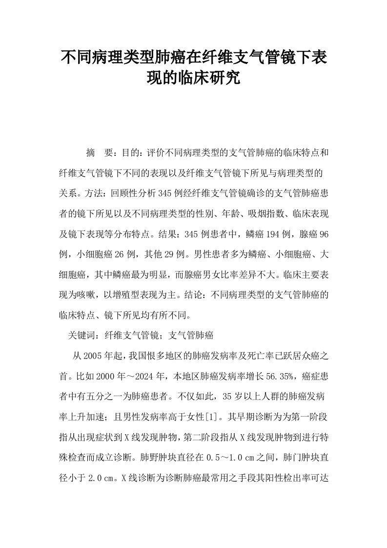 不同病理类型肺癌在纤维支气管镜下表现的临床研究