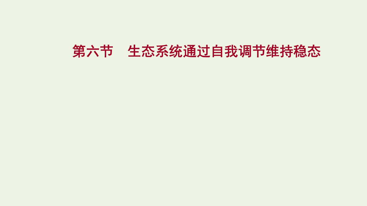 2021_2022学年新教材高中生物第三章生态系统第六节生态系统通过自我调节维持稳态课件浙科版选择性必修2