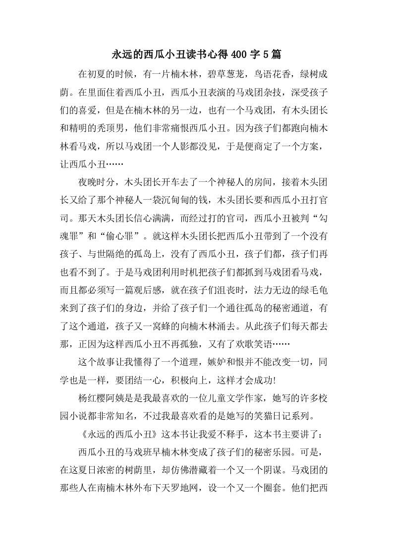 永远的西瓜小丑读书心得400字5篇