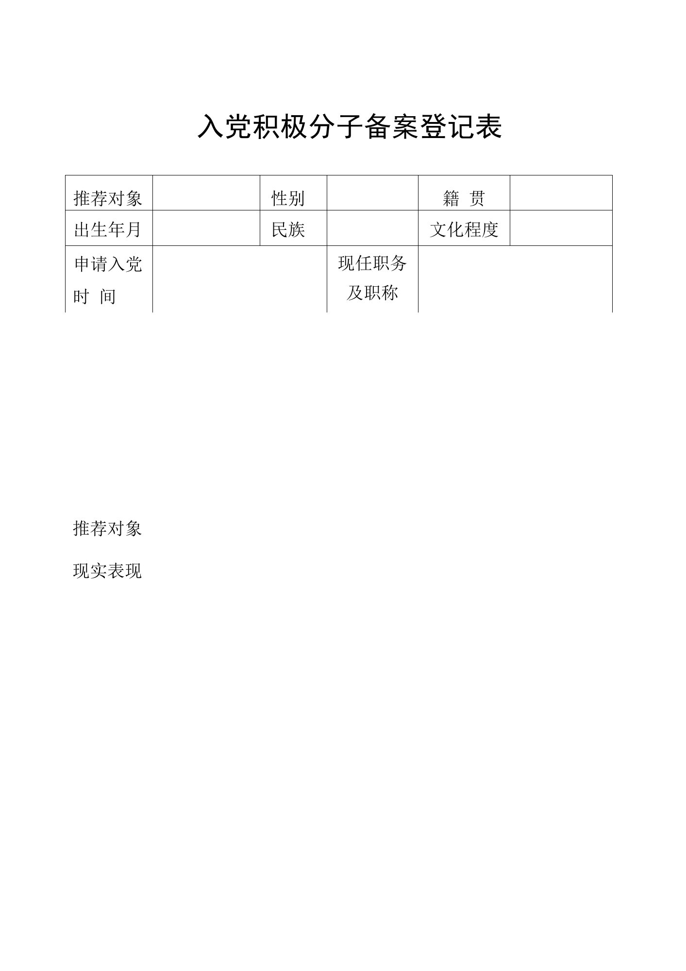 入党积极分子备案登记表模板