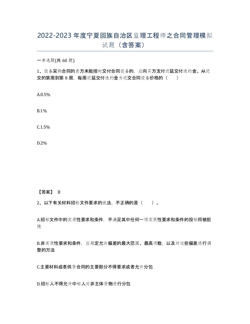 2022-2023年度宁夏回族自治区监理工程师之合同管理模拟试题含答案