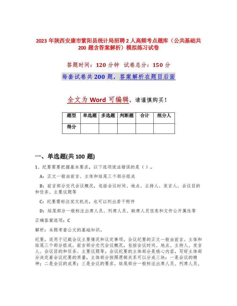 2023年陕西安康市紫阳县统计局招聘2人高频考点题库公共基础共200题含答案解析模拟练习试卷