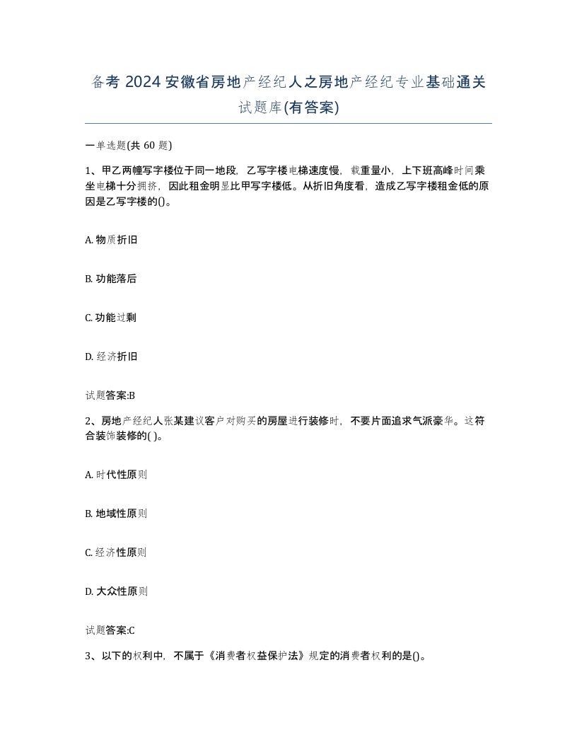 备考2024安徽省房地产经纪人之房地产经纪专业基础通关试题库有答案