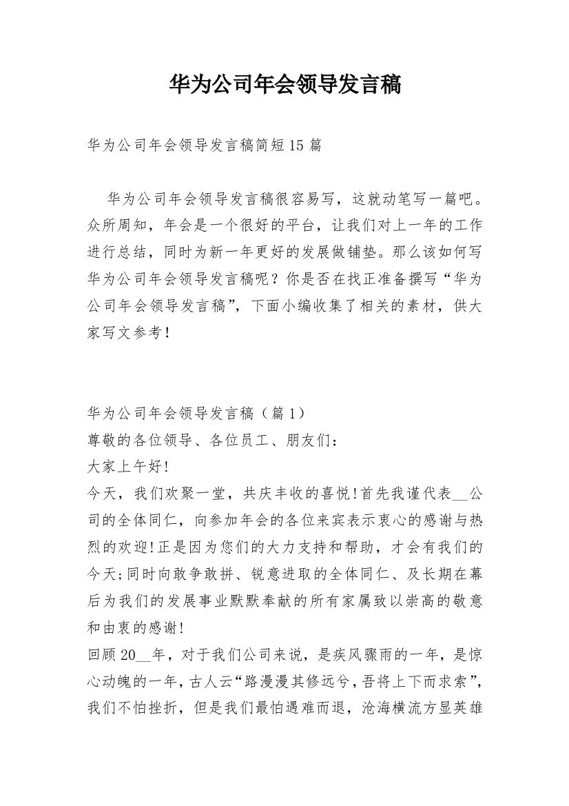 华为公司年会领导发言稿_1