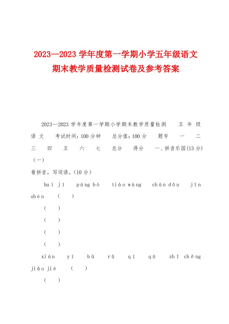 2023年—2023年学年度第一学期小学五年级语文期末教学质量检测试卷及参考答案