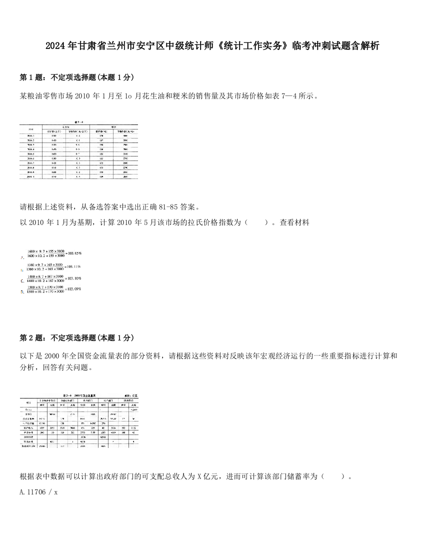 2024年甘肃省兰州市安宁区中级统计师《统计工作实务》临考冲刺试题含解析