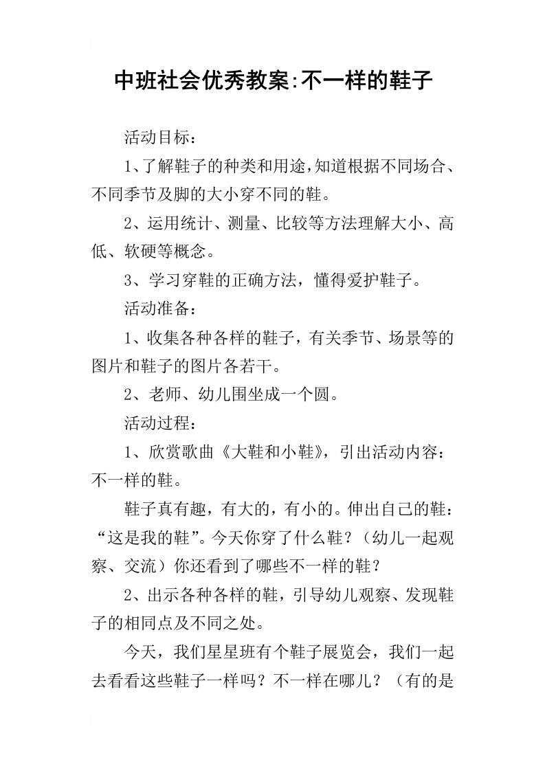 中班社会优秀教案不一样的鞋子