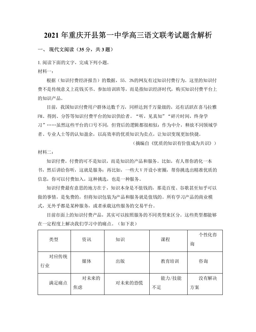 2021年重庆开县第一中学高三语文联考试题含解析