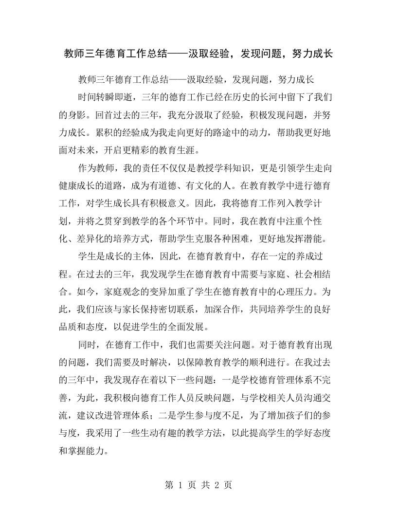 教师三年德育工作总结——汲取经验，发现问题，努力成长