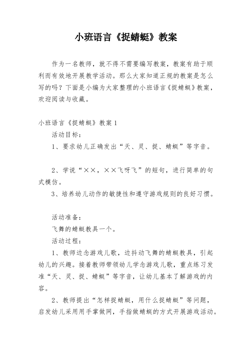 小班语言《捉蜻蜓》教案_1