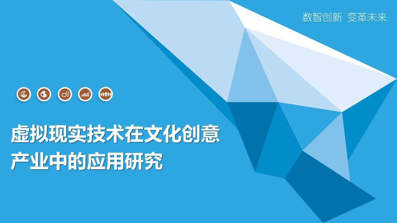 虚拟现实技术在文化创意产业中的应用研究