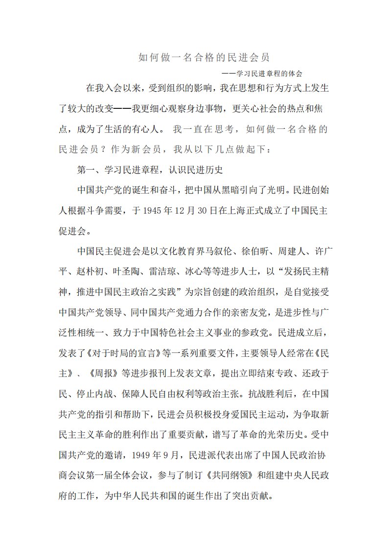 如何做一名合格的民进会员