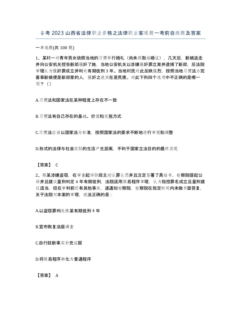 备考2023山西省法律职业资格之法律职业客观题一考前自测题及答案