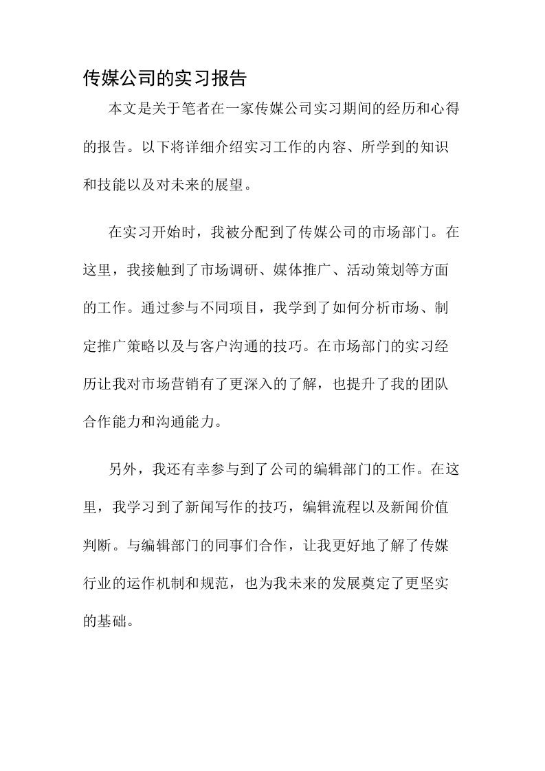 传媒公司的实习报告